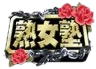 Jukujojuku / Emmanuelle