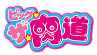 Big the Nikumichi