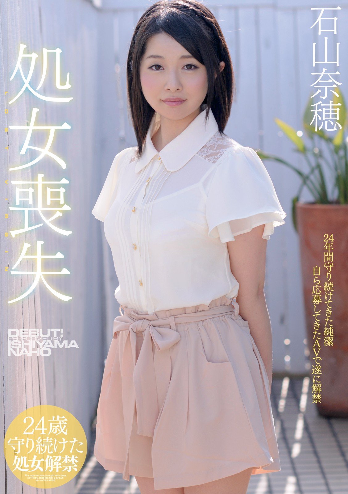 Naho Ishiyama MOODYZ GATI