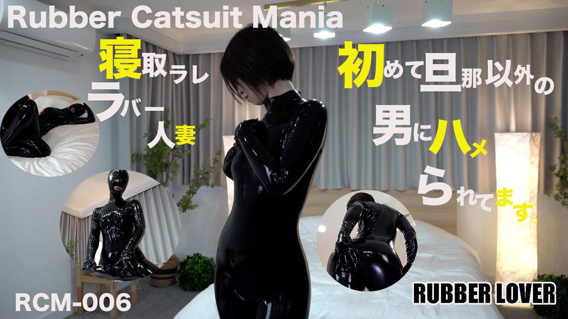 Rubber Catsuit Mania ~ A married woman who is being taken by a man other than her husband for the first time.