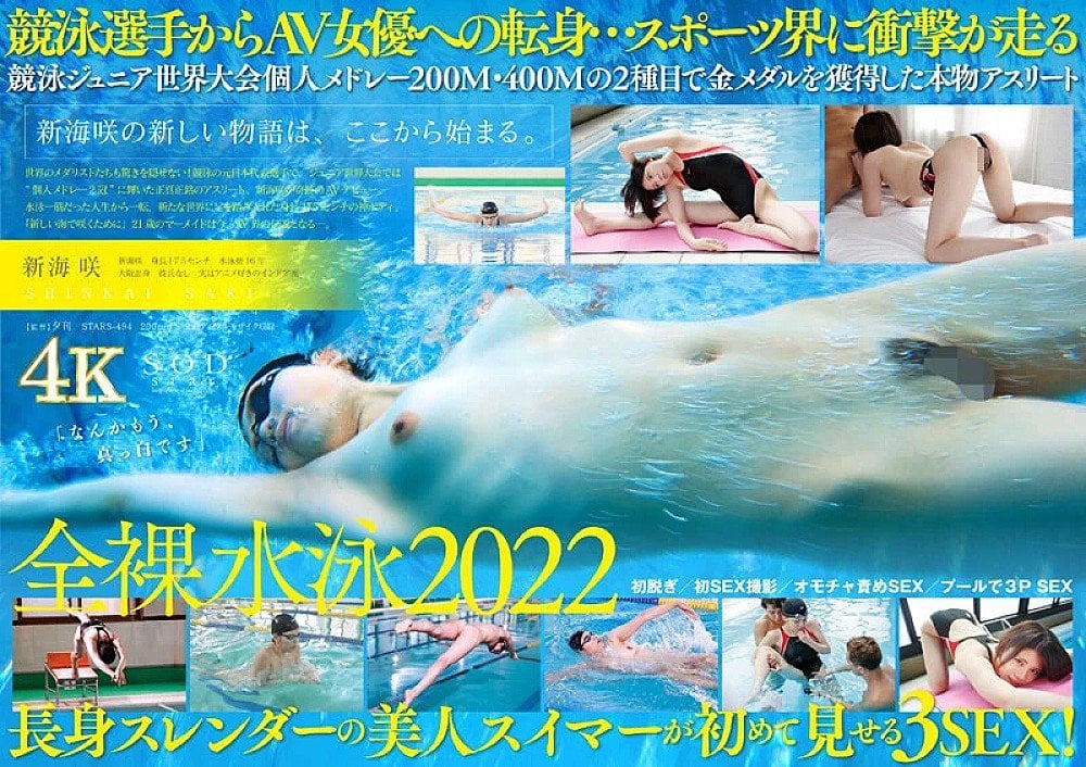STARS-494 - Japanese national swimmer Shin Kaisaki AV DEBUT