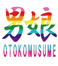 OTOKOMUSUME