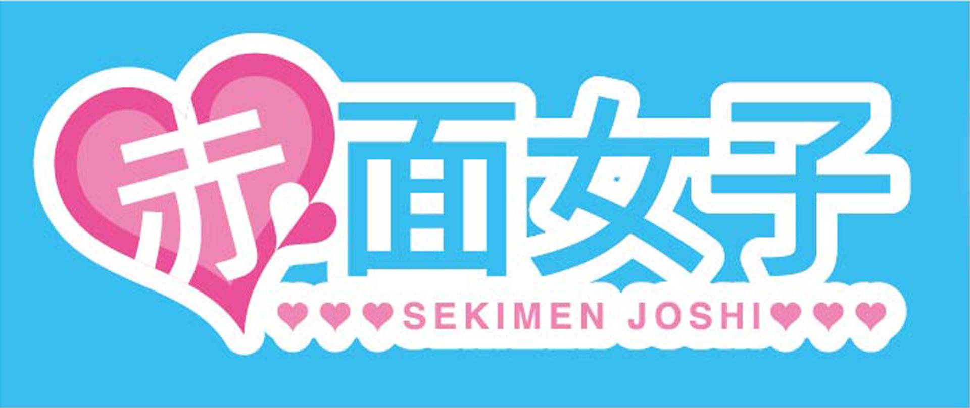 Sekimen Joshi