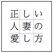 Tadashi Hitodzuma no Aishikata