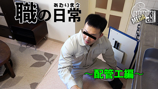GV-OAV1134 職の日常〜配管工編〜