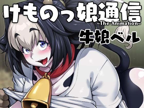 Kemonokko Tsuushin 1 - Ushi Musume Bell