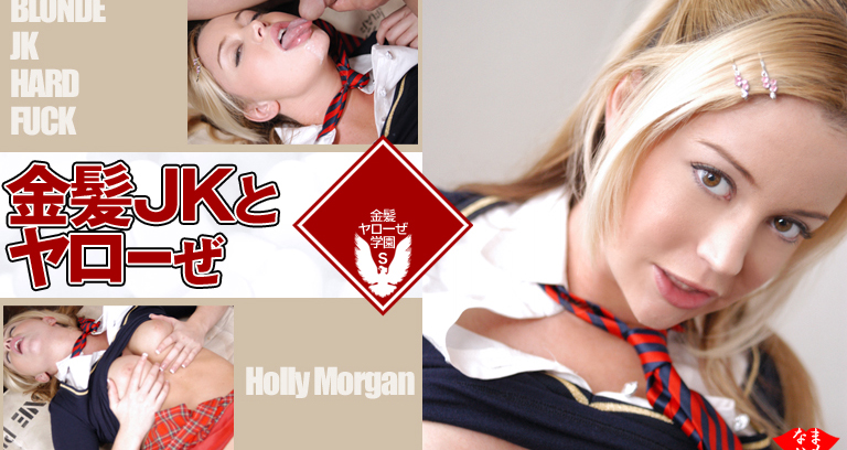Blonde JK Hard Fuck / Holly Morgan
