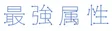 Saikyou Zokusei
