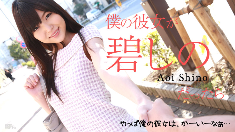 If My Girlfirend Is Shino Aoi