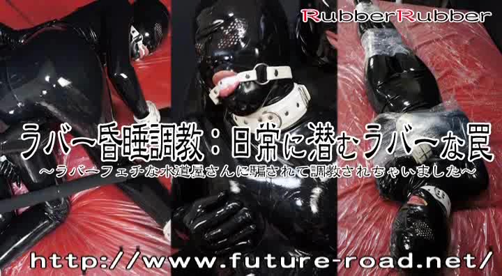 Rubber Coma Training: A rubber trap hidden in everyday life