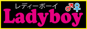 Lady Boy