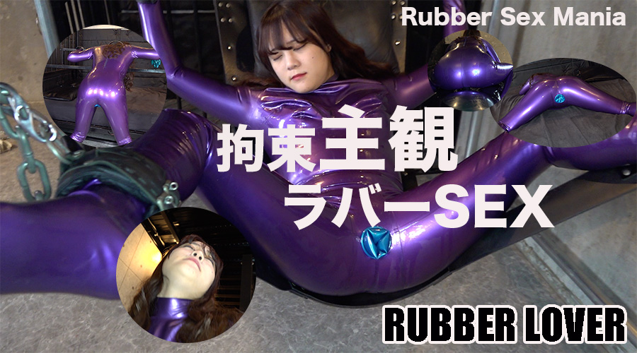 Rubber Sex Mania ~ Restraint Subjective Rubber SEX