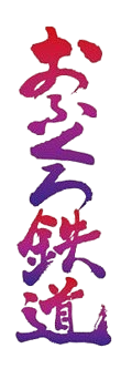 Ofukuro Tetsudou