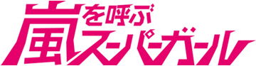 Arashi Wo Yobu Super Girl