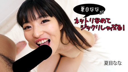 Nana Natsume Gives A Wet Licking And Hard Sucking!
