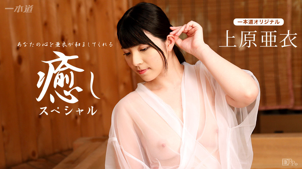 Ai Uehara： Special Healing Course