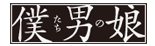 Bokutachi Otoko no Musume
