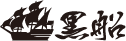 Kurofune