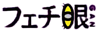 Fetish Eyes(Japan)