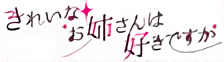 Kireina Onee-san wa Sukidesuka